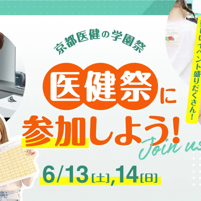 京都医健美容専門学校 京都医健の学園祭 医健祭に参加しよう！1