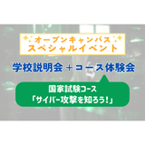 コース体験会〈サイバー攻撃を知ろう！〉の詳細