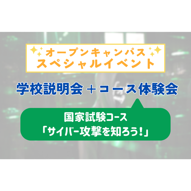 大阪ＩＴプログラミング＆会計専門学校天王寺校 コース体験会〈サイバー攻撃を知ろう！〉1