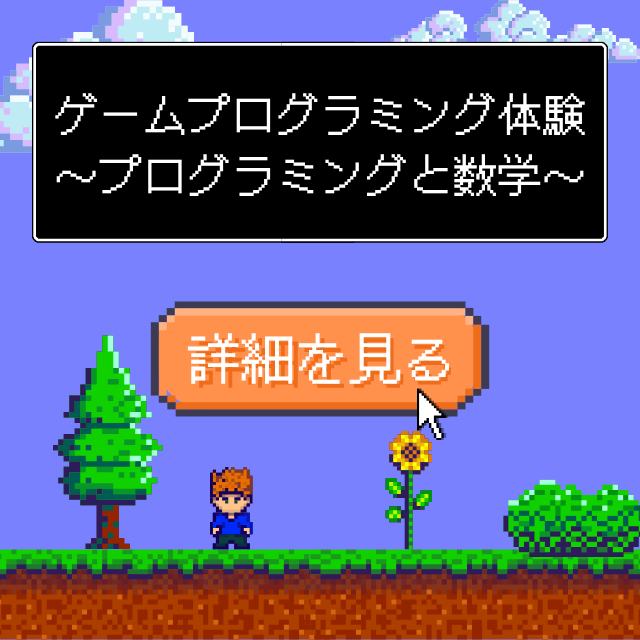 総合学園ヒューマンアカデミー神戸三宮校 【ゲームプログラミング体験】プログラミングと数学を学ぼう★1
