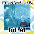 日本工学院北海道専門学校 ITスペシャリスト科 オープンキャンパス