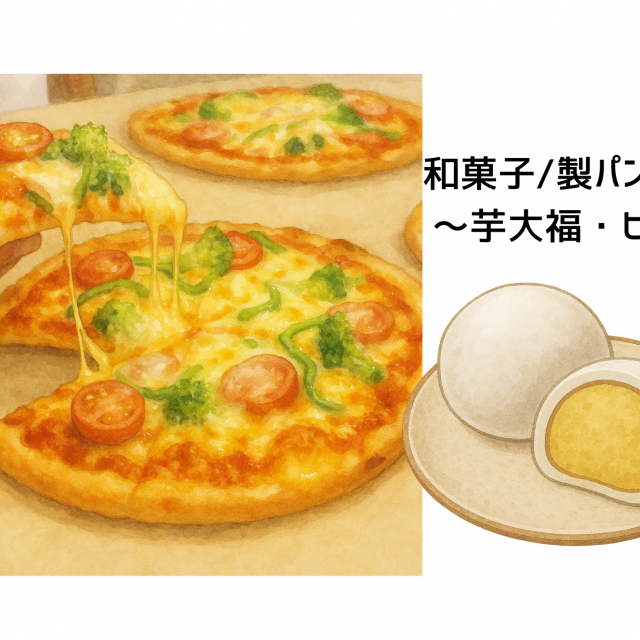 名古屋ユマニテク調理製菓専門学校 10月11日製菓体験｜芋大福＆ピザ1