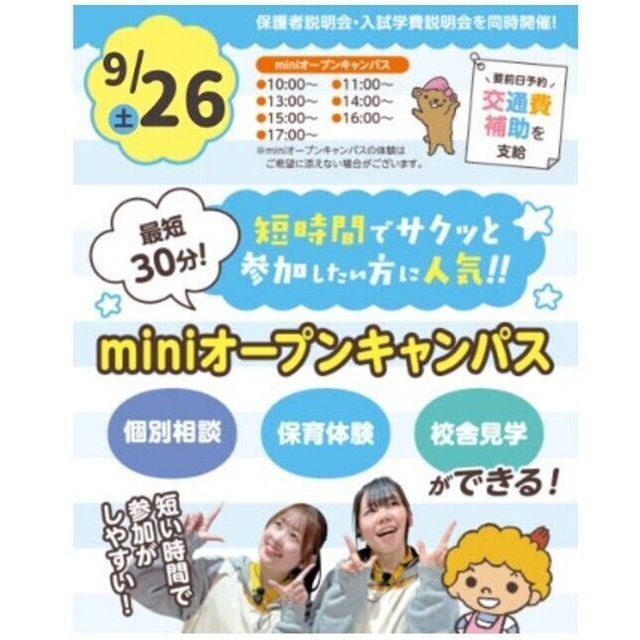 札幌こども専門学校 【タイパ最高！】１時間で完結！miniオープンキャンパス1