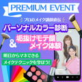 ミス・パリ・ビューティ専門学校　大阪校 パーソナルカラー診断＆垢抜けモテ顔メイク体験