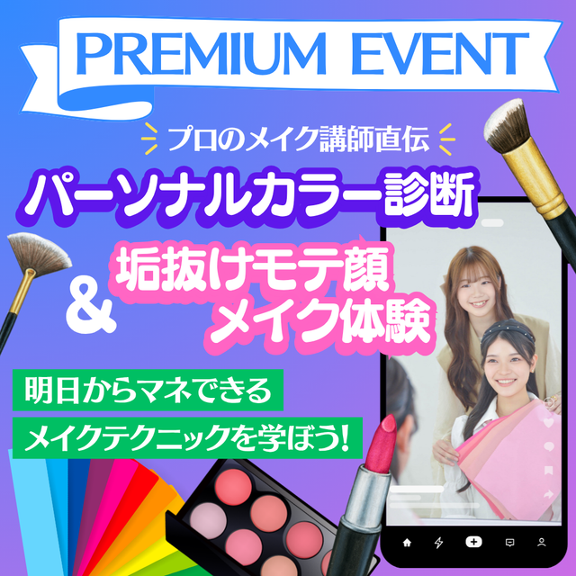 ミス・パリ・ビューティ専門学校　大阪校 パーソナルカラー診断＆垢抜けモテ顔メイク体験1