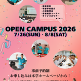 OPEN CAMPUS 2026の詳細
