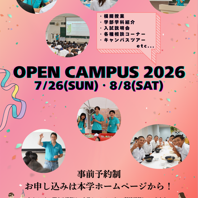 熊本学園大学 OPEN CAMPUS 20261
