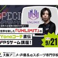大阪アニメ・声優＆ｅスポーツ専門学校 「UNLIMIT」のYonaコーチ直伝 FPSゲーム講座！