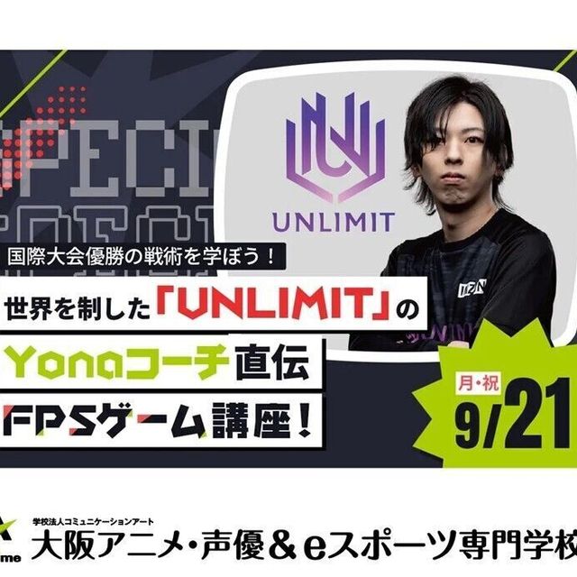大阪アニメ・声優＆ｅスポーツ専門学校 「UNLIMIT」のYonaコーチ直伝 FPSゲーム講座！1