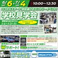 専門学校　日産栃木自動車大学校 【学校見学会】学校選びのエントリーイベント！