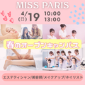 ミス・パリ・ビューティ専門学校　大宮校 4月19日(日)【高3限定】春のオープンキャンパス！