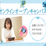 オンラインオープンキャンパスの詳細