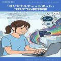 専門学校サンテクノカレッジ オープンキャンパス　オリジナルチャットボット制作体験
