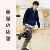 義足で歩こう！～体験用義手・義足を装着して使用感を実感～の詳細