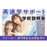 再進学サポート　学校説明会の詳細