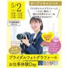 仙台ウェディング＆ブライダル専門学校 【セミナー＆体験】ブライダルフォトグラファーお仕事発見Day