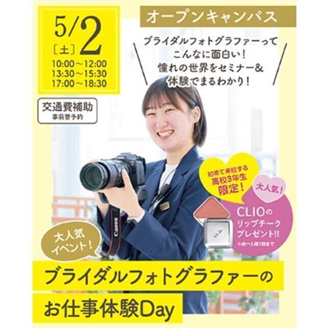 仙台ウェディング＆ブライダル専門学校 【セミナー＆体験】ブライダルフォトグラファーお仕事発見Day1