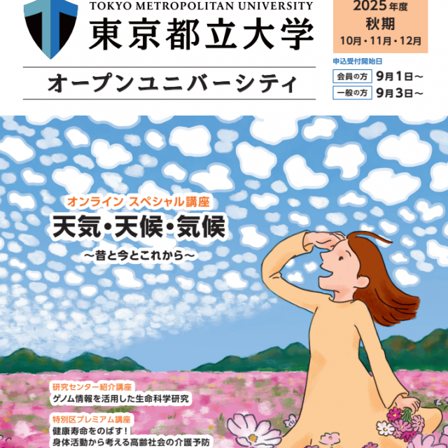 東京都立大学 哲学・臨床心理学・自然科学の視点で考える　生きること1