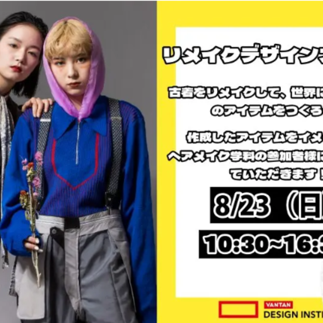 バンタンデザイン研究所　名古屋校 【ファッション】リメイクデザインスタジオ1