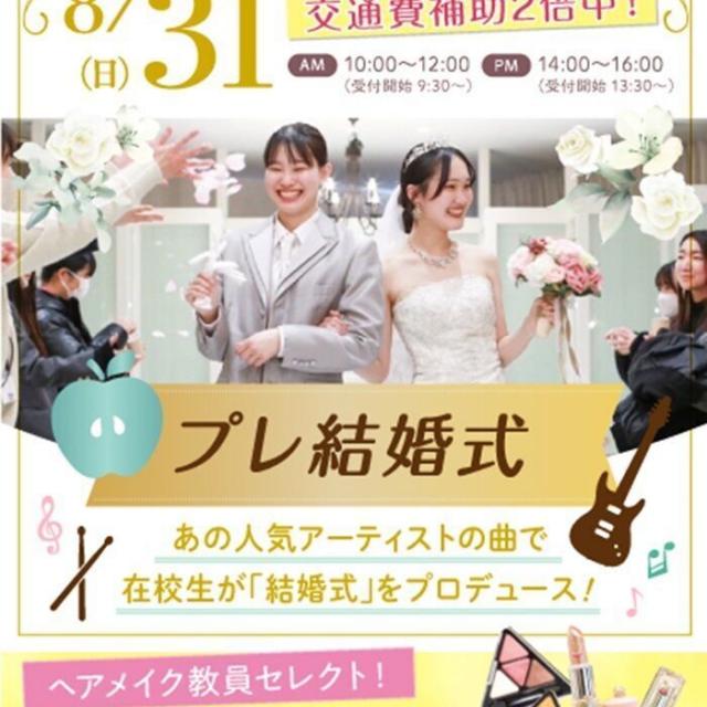 東京ウェディング＆ブライダル専門学校 スペシャルイベント！在校生が創る模擬挙式♪1