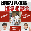 山形医療技術専門学校 【湯沢会場（秋田県）】出張リハ体験＆進学相談会