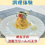 9/5(土)【調理体験】明太子の冷製クリームパスタの詳細