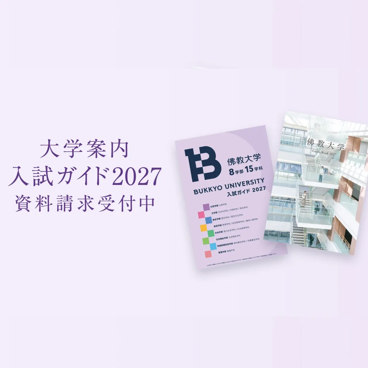 佛教大学 資料・願書請求｜就職につながる多彩なキャリアサポート