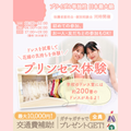 東京ウェディング＆ブライダル専門学校 【来校型/全学年対象】200着から選べるプリンセス体験