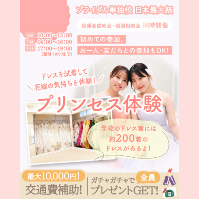 東京ウェディング＆ブライダル専門学校 【来校型/全学年対象】200着から選べるプリンセス体験1