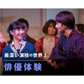 俳優体験！／仙台スクールオブミュージック＆ダンス専門学校
