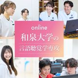 動画で知る！和泉大学の言語聴覚学専攻の詳細