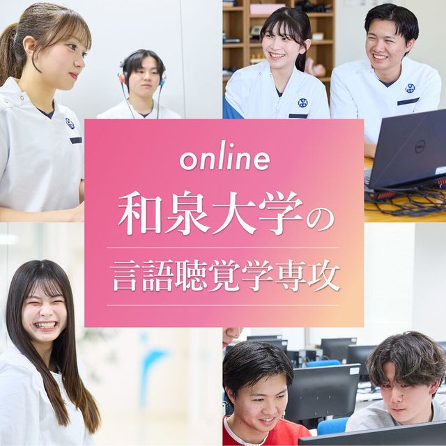 和泉大学 動画で知る！和泉大学の言語聴覚学専攻1