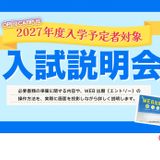 入試説明会2026の詳細