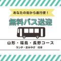 【医療総合科】無料送迎バス運行予定☆／新潟医療福祉カレッジ