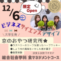 京都文教大学 総合社会学科食マネジメントコース（京のおやつ研究所）