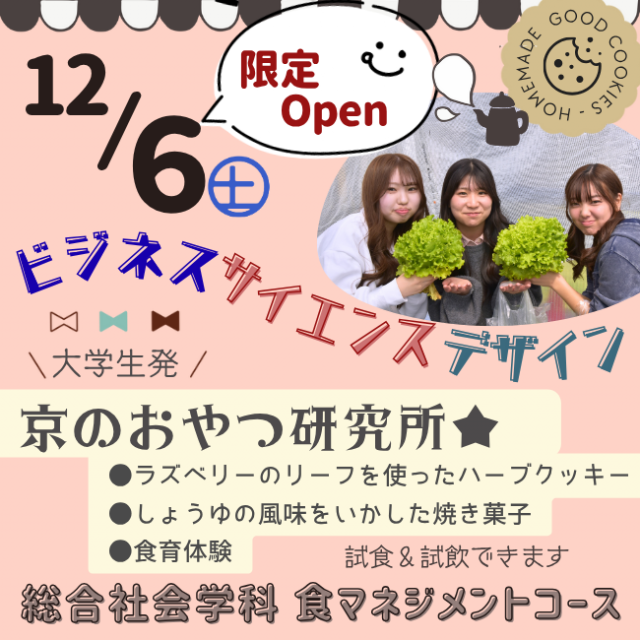 京都文教大学 総合社会学科食マネジメントコース（京のおやつ研究所）1