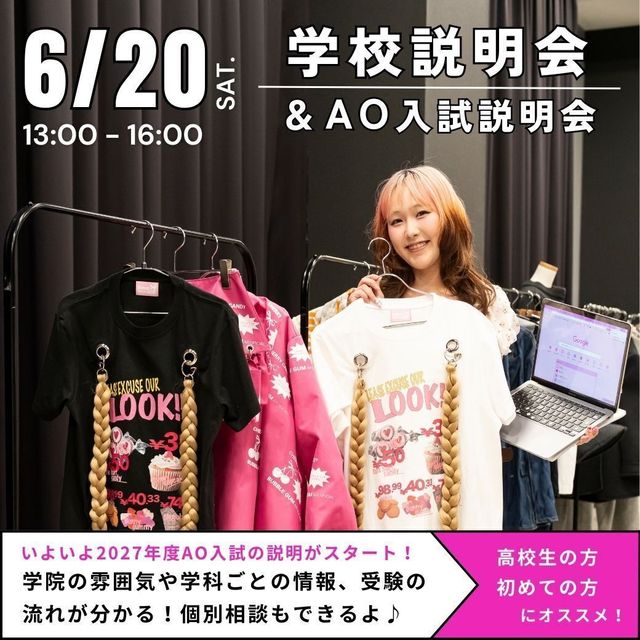 ヴォートレイル ファッション アカデミー 【6月AO第1次エントリー受付期間】オープンキャンパス2