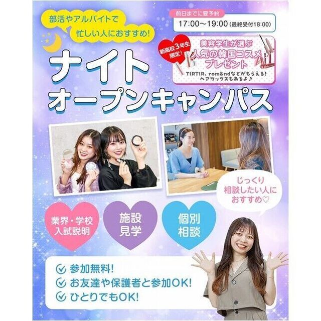 仙台ビューティーアート専門学校 【部活やアルバイトで忙しい方必見！】ナイトオープンキャンパス1