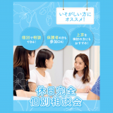 要予約！休日完全個別相談会！個別でゆっくり先生に相談できる！の詳細