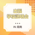 ＹＩＣ公務員専門学校 【周南】出張学校説明会