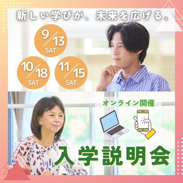 創価大学（通信教育部） 【次回10/18】入学説明会1