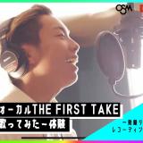 ヴォーカルTHE FIRST TAKE～歌ってみた～体験の詳細