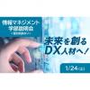 東京通信大学（通信制） 【1月開催】情報マネジメント学部説明会