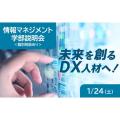 東京通信大学（通信制） 【1月開催】情報マネジメント学部説明会