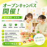 幼児教育・大学科☆オープンキャンパスの詳細
