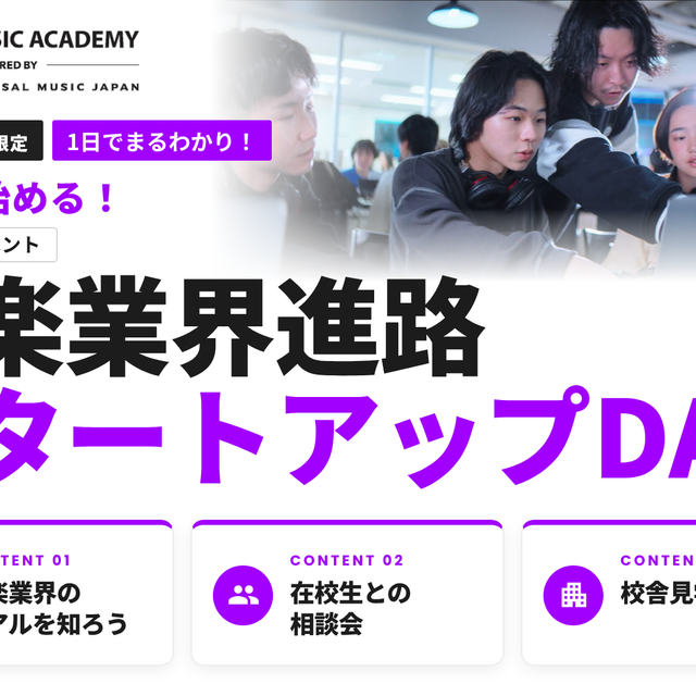 バンタンミュージックアカデミー　東京校 【高2・中2限定／来校開催】音楽業界進路スタートアップDAY1