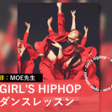 ガールズHIPHOPレッスンの詳細