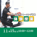東京ＹＭＣＡ社会体育・保育専門学校 11/15(日)パーソナルトレーニング体験