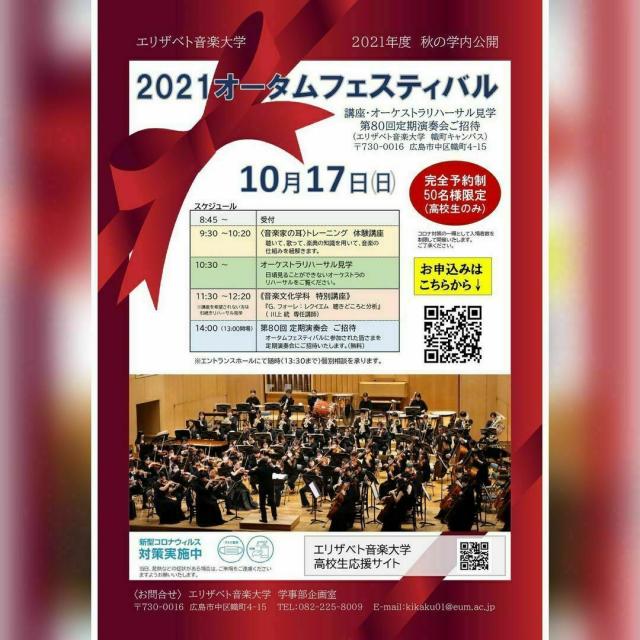 エリザベト音楽大学 2021オータムフェスティバル1