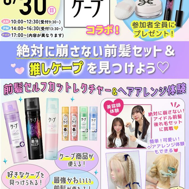 東京ビューティーアート専門学校 ケープコラボ！崩さない前髪セット★1